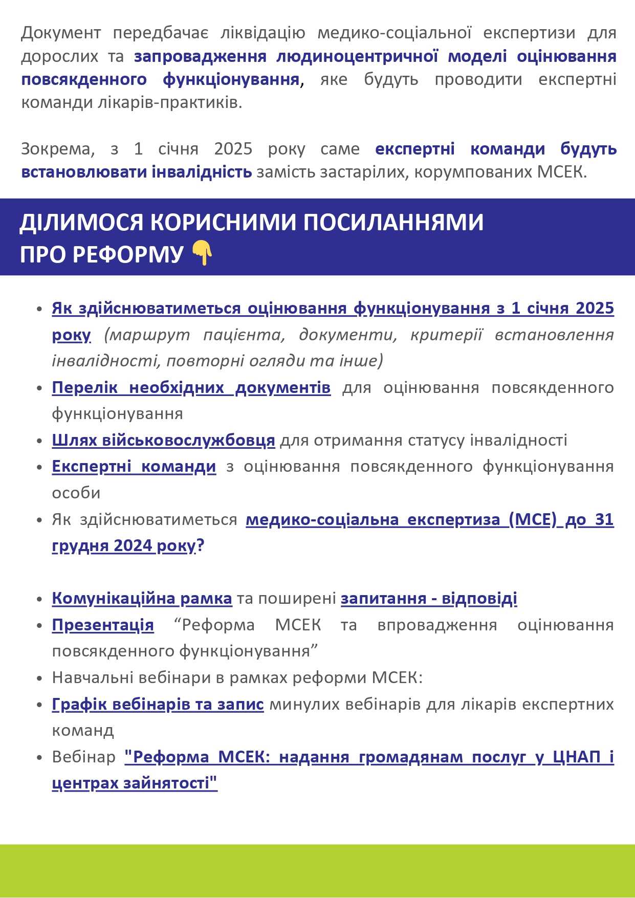 Реформа МСЕК та впровадження оцінювання функціонування