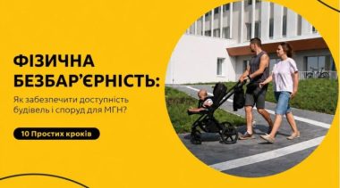 Практичний посібник «Як забезпечити доступність будівель і споруд для маломобільних груп населення? 10 простих кроків»